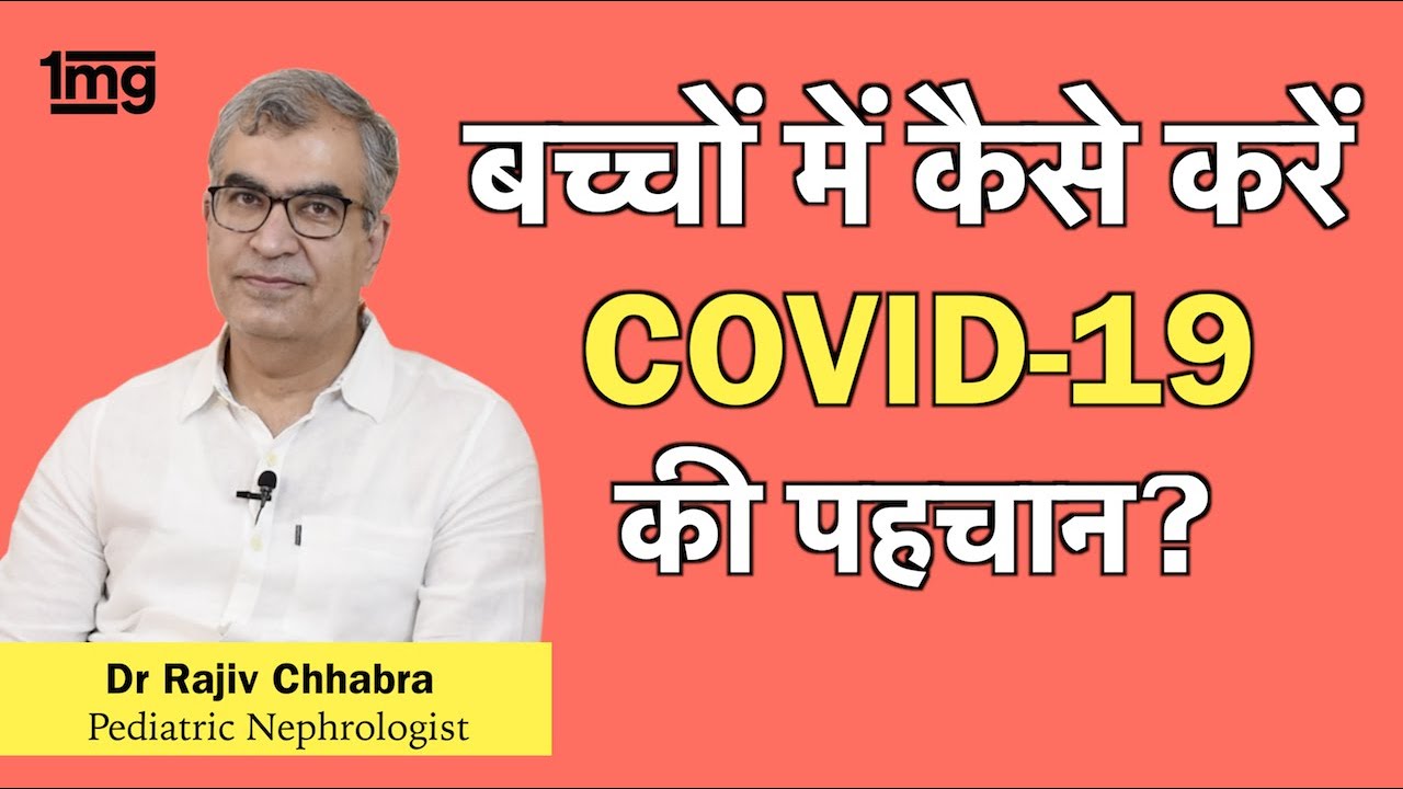 बच्चों में इन Coronavirus लक्षणों को ना करें अनदेखा, क्या सावधानियां बरतें? Dr. Rajiv Chhabra