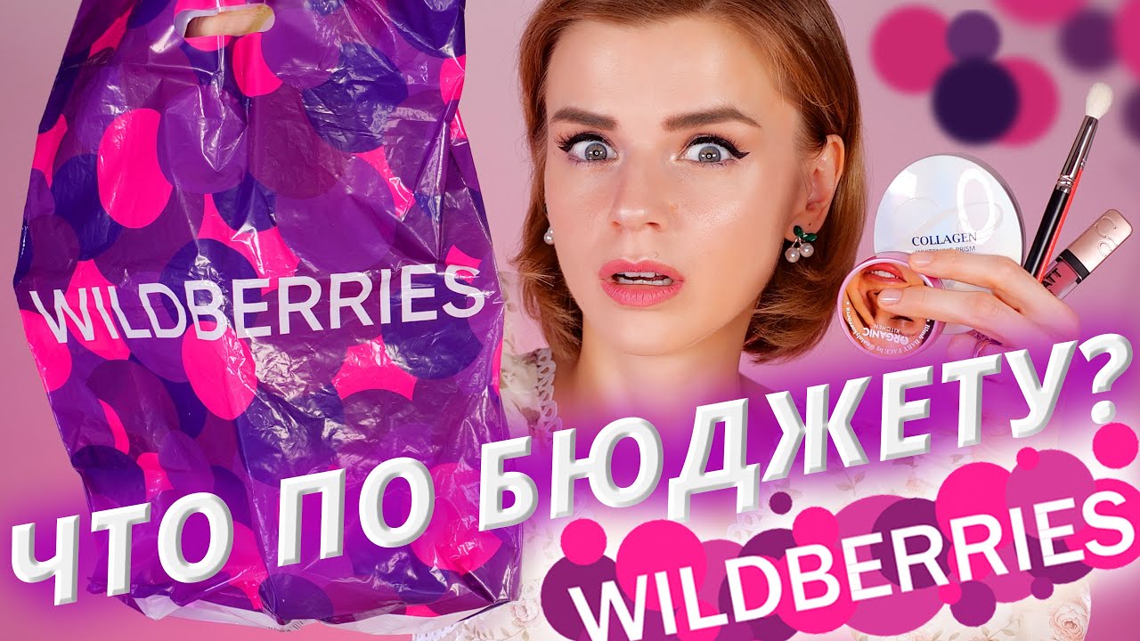 Бюджетная косметика с WILDBERRIES - полная жуть!