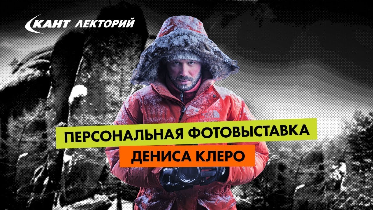 Кант Лекторий: Открытие персональной фотовыставки Дениса Клеро в Канте