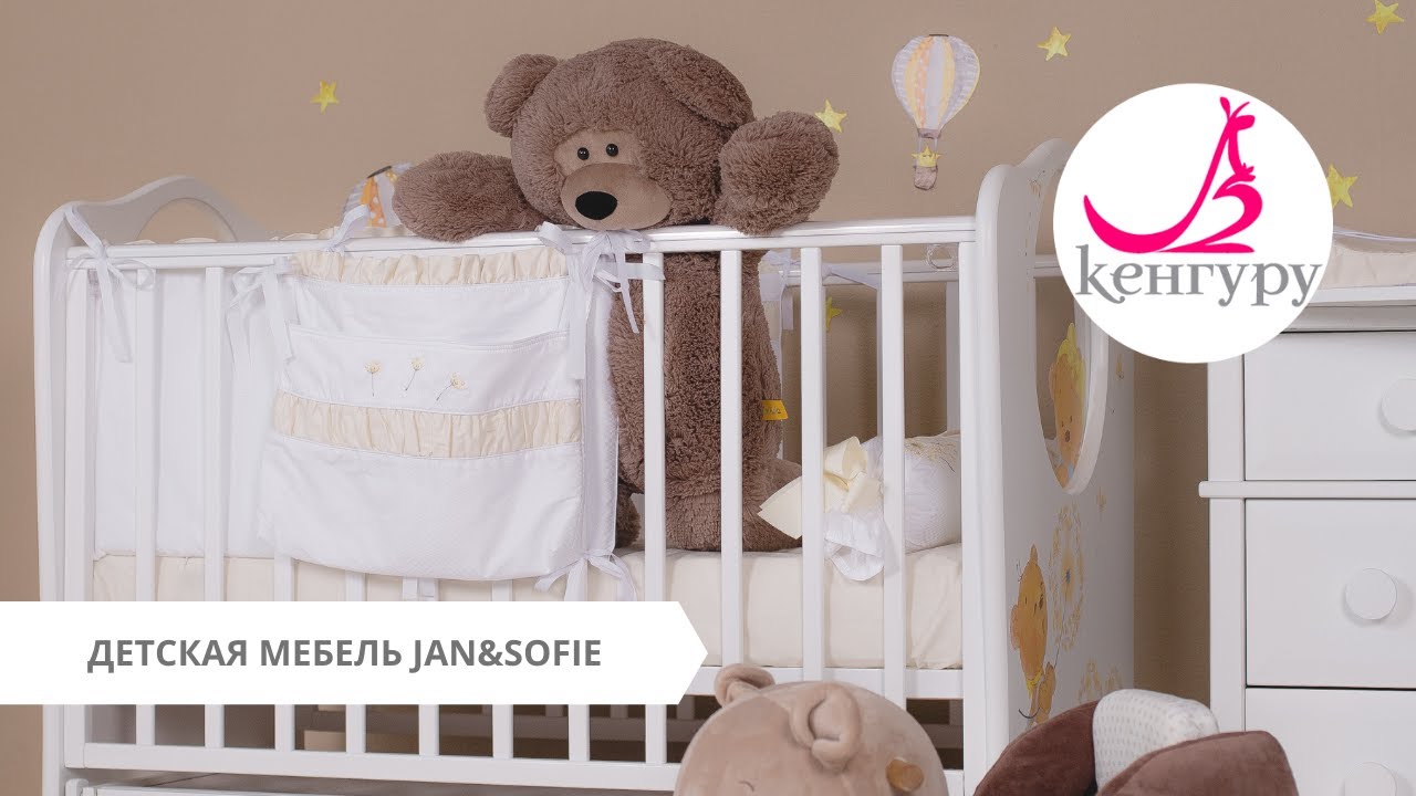 ДЕТСКАЯ МЕБЕЛЬ JAN&SOFIE ⭐⭐⭐ КЕНГУРУ ДАРИТ ПОДАРКИ 🎁