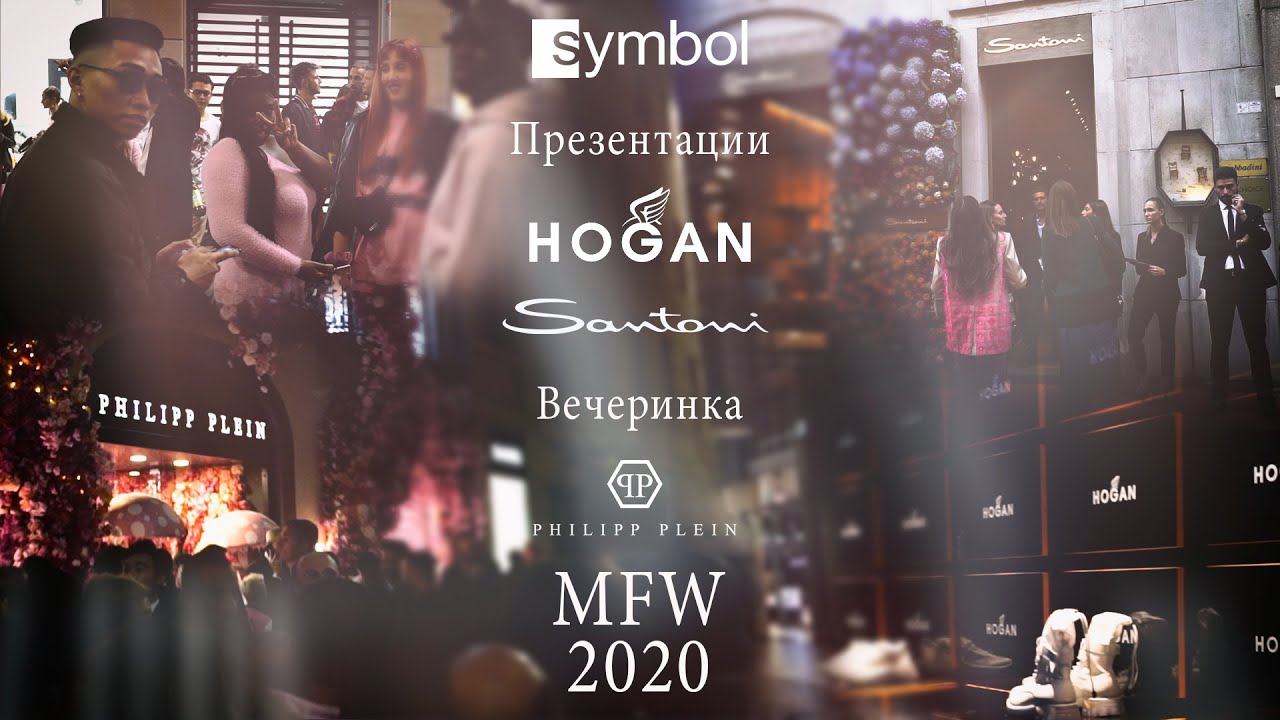 Symbol на MFW 2020. Презентации Hogan, Santoni, вечеринка Philipp Plein