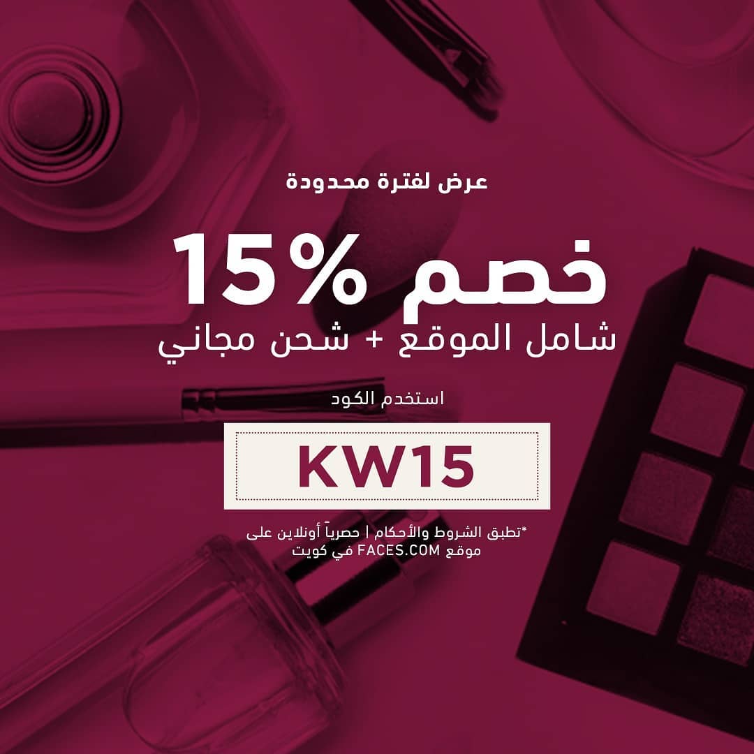 Faces Beauty - عرض لفترة محدودة عبر Face.com  في الكويت , مصر وقطر!
خصم 15% شامل الموقع + شحن مجاني عند استخدام كود

KW15 في الكويت
EG15 في مصر
QA15 في قطر

تطبق الشروط والاحكام , حصرياً أونلاين
الراب...