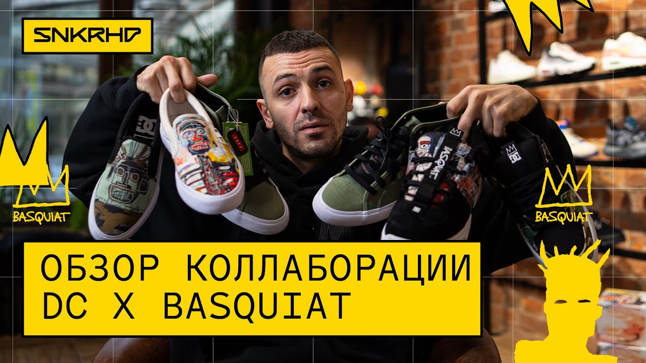 Жан-Мишель Баския. Анбоксинг коллаборации с DC SHOES.