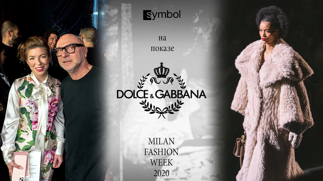 Показ Dolce&Gabbana F/W20. Symbol на Milan Fashion Week