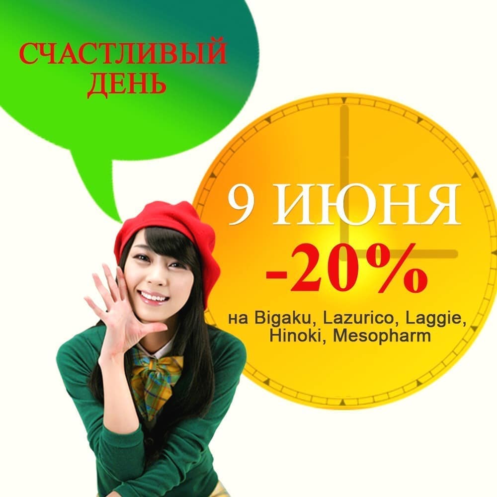 🇯🇵 MoltoBene⠀|⠀Bigaku⠀|⠀Laggie - Лови момент. Только сегодня, счастливые часы. Скидка -20%. Успей купить любимую продукцию по самым выгодным ценам.
#moltobene #bigaku #laggie #hair #mask #волосы #шамп...