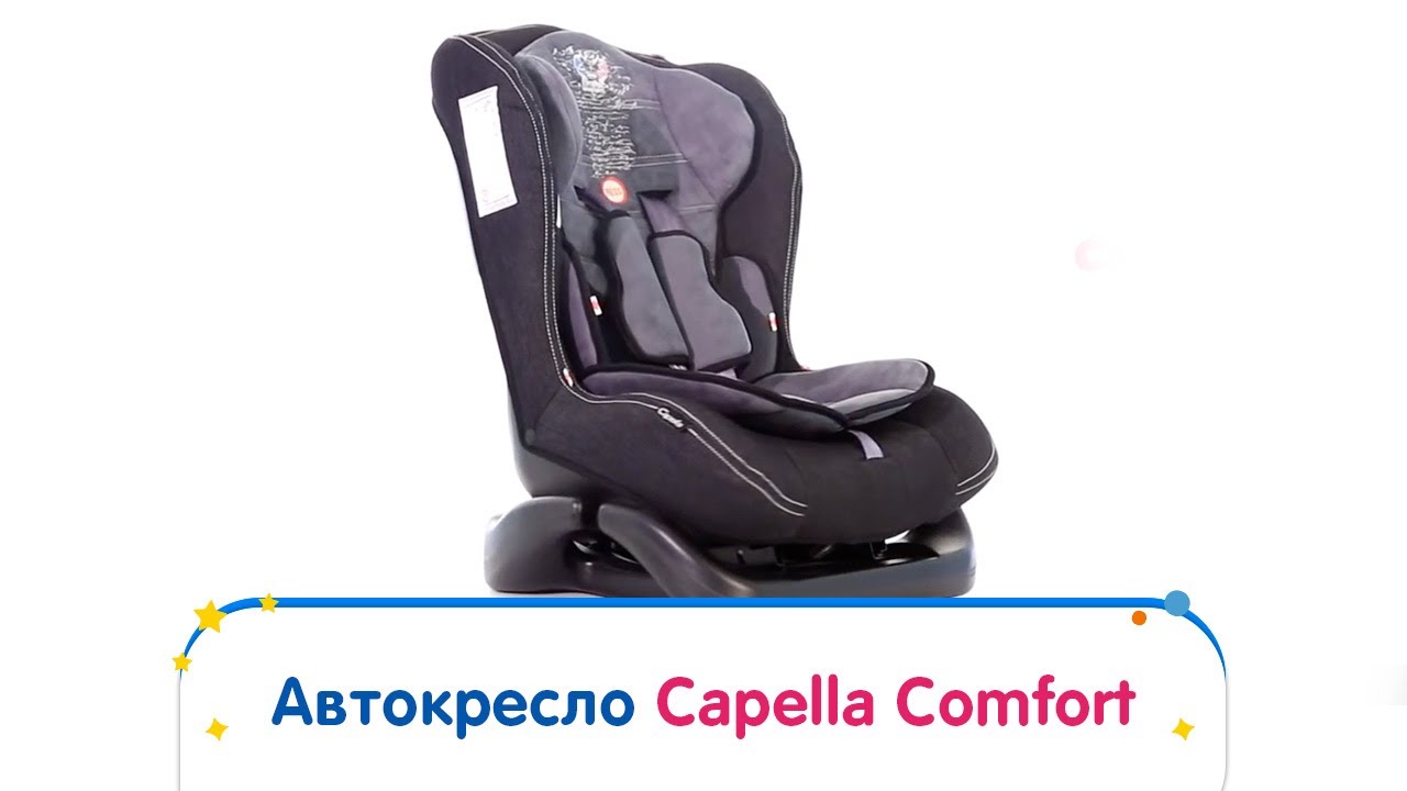 Автокресло Capella Comfort