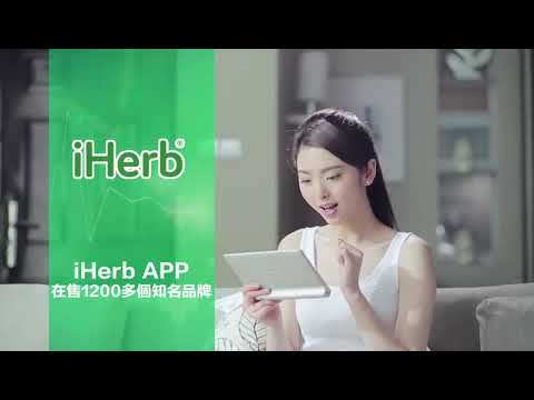 iHerb App，讓您輕鬆買您所想! | iHerb