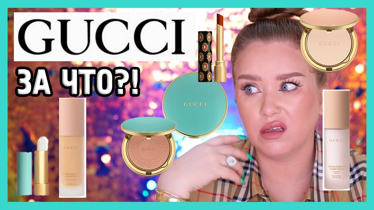 КОСМЕТИКА ОТ GUCCI I ЗА ЧТО?!