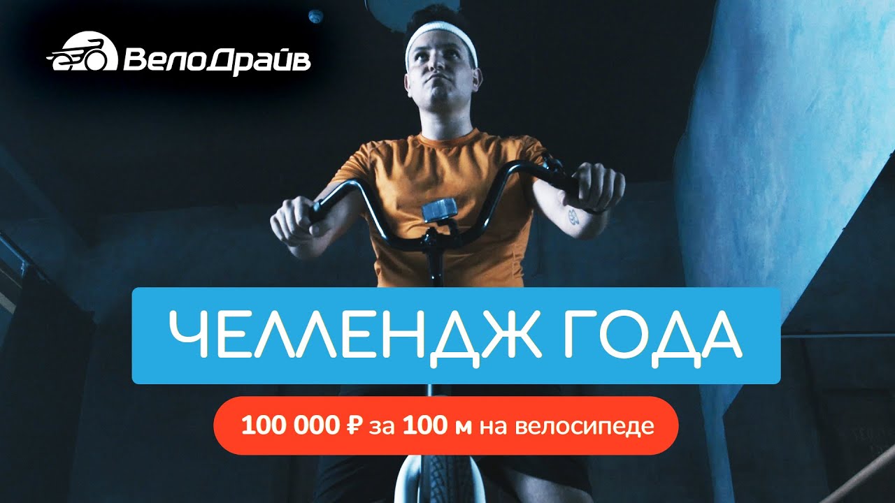 «ВЕЛОДРАЙВ ПАРИ» на 100 000 рублей | 30.08.20 в прямом эфире