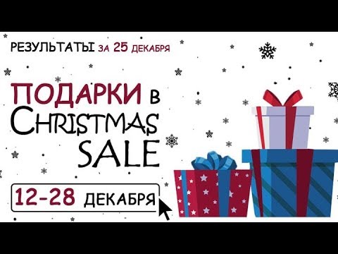 Результаты розыгрыша среди заказов 25 декабря