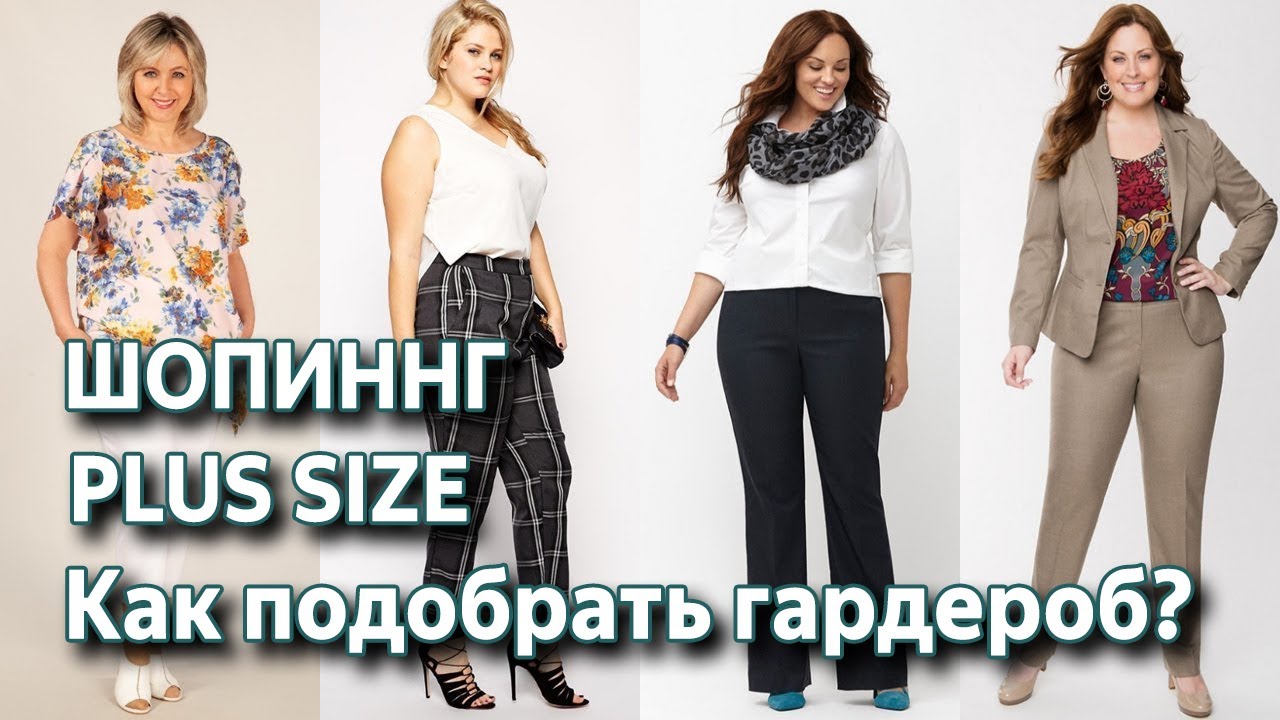 Как подбирать одежду полным девушкам. Шопинг плюс сайз. Plus size шопинг.