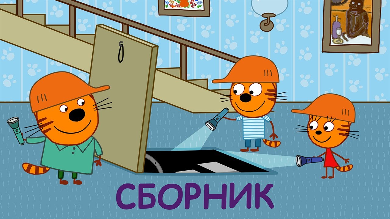 Три Кота | Сборник Веселых приключений | Мультфильмы для детей 2021🎪🐱🚀