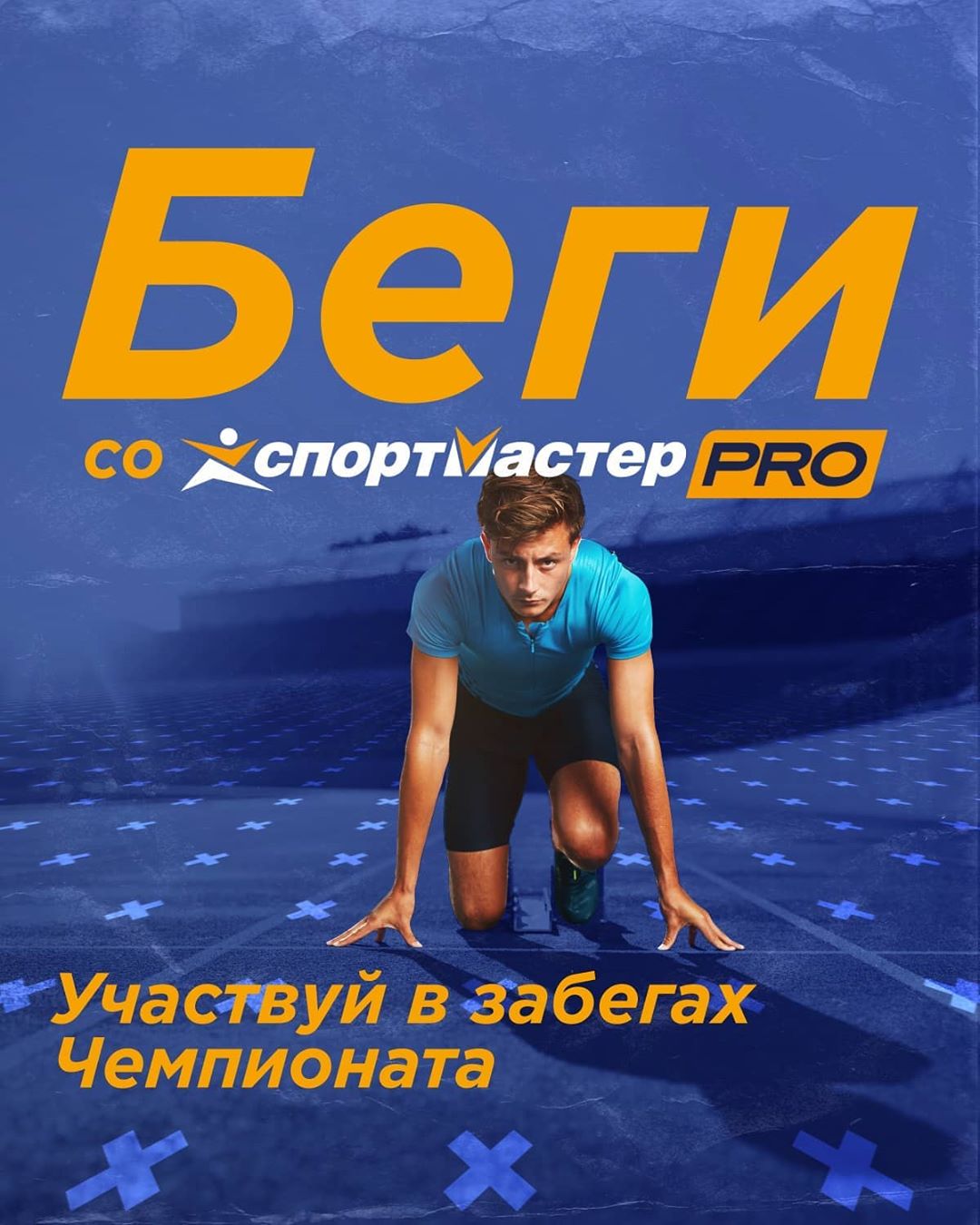 Спортмастер - Участвуй в Чемпионате Спортмастер PRO!
Выбирай забеги, получай бонусы, призы и невероятное ощущение причастности к по-настоящему большому событию 🔥
⠀
Все подробности на сайте или в мо...