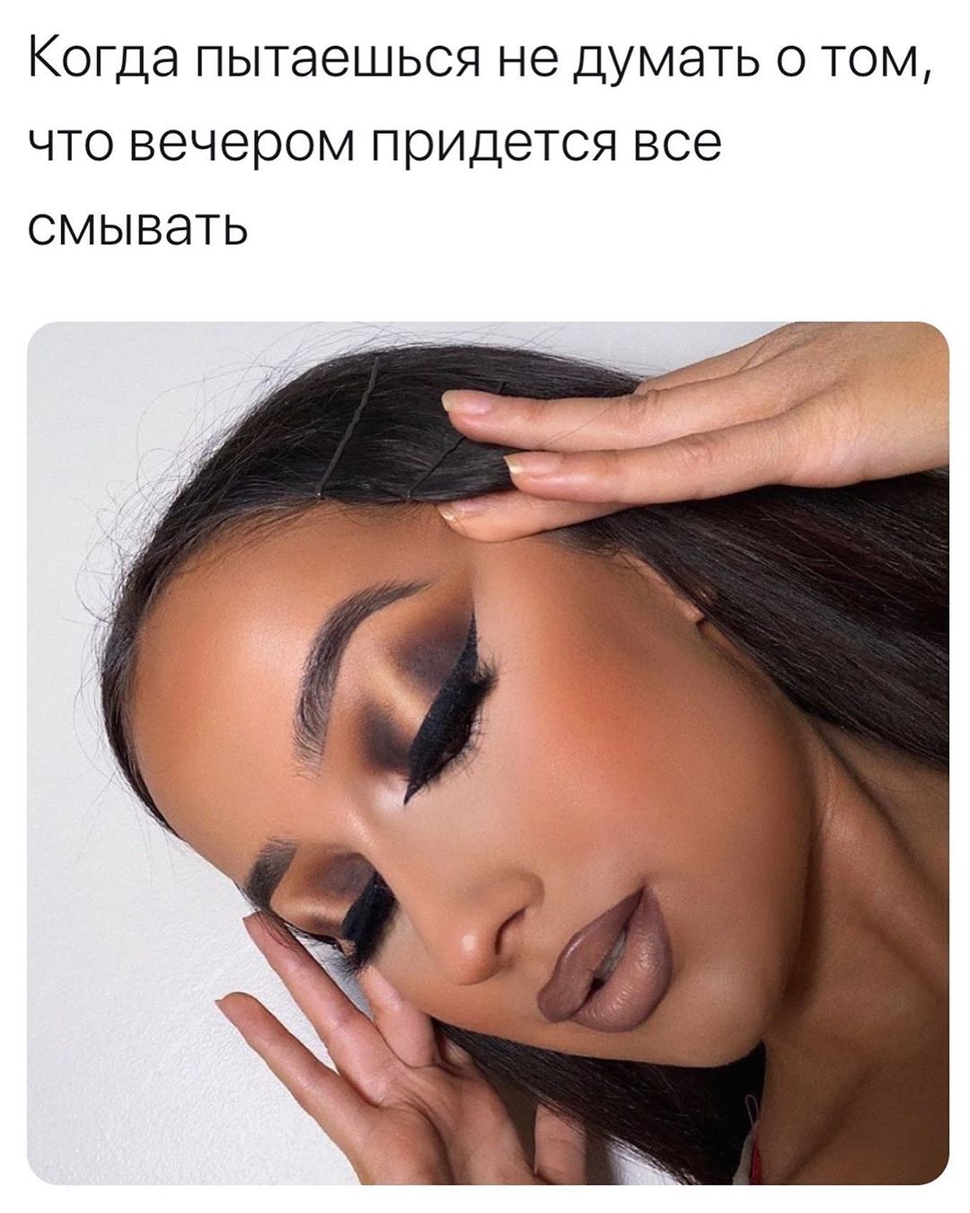 NYX PROFESSIONAL MAKEUP RUSSIA - Любишь краситься, люби и косметику смывать 🙃
⠀
📷: @yazmooremakeup
⠀
#nyxcosmeticsrussia #veganformula #crueltyfreebeauty