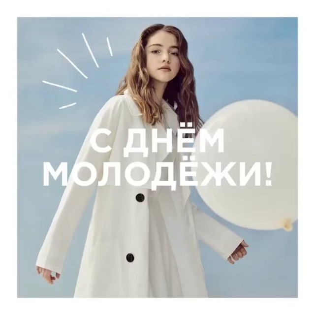 Л'Этуаль - Между прочим, сегодня самый настоящий праздник. День Молодежи!⠀
И мы поздравляем тебя!⠀
⠀
Желаем, чтобы в жизни был драйв, куча новых знакомств и нереальных путешествий!⠀
⠀
И, конечно же, с...