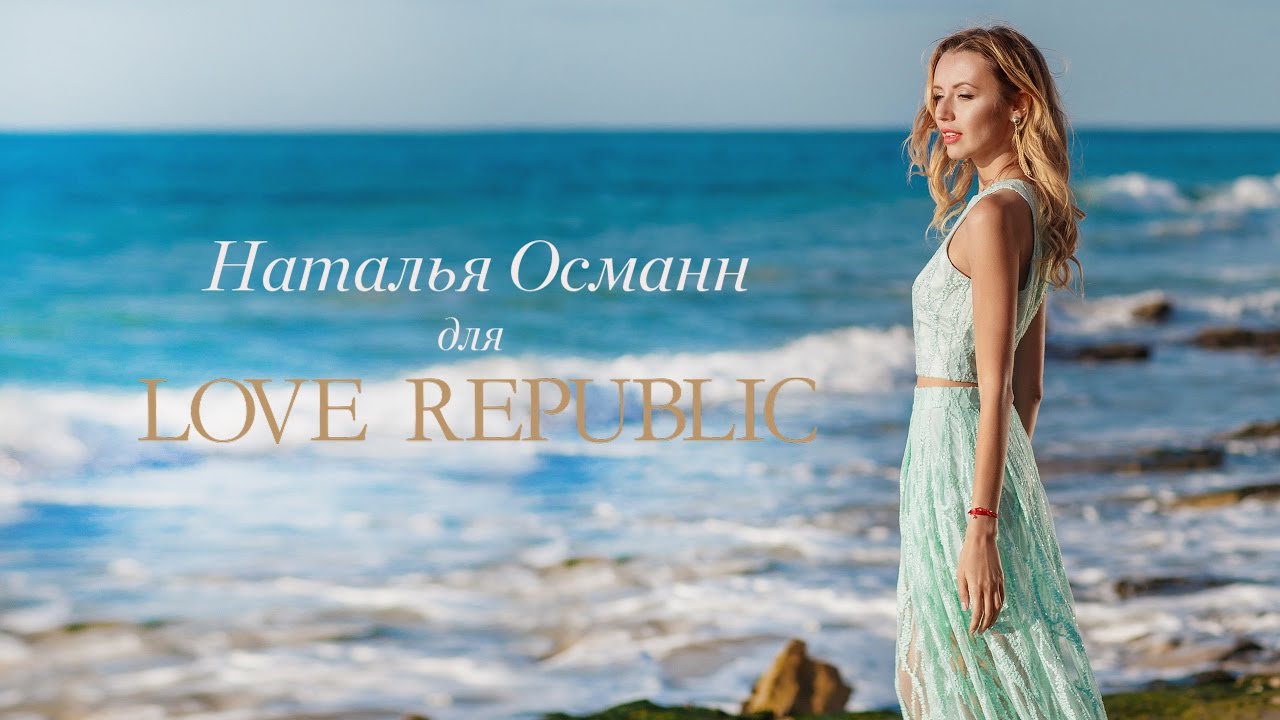 #ПРОСТОЛЮБИ: Наталья Османн для LOVE REPUBLIC