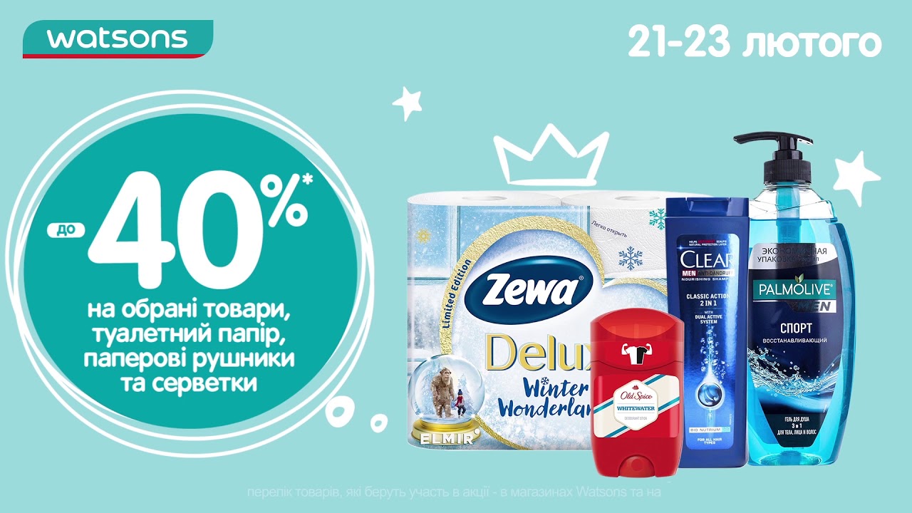 до -40%* на обрані товари, туалетний папір, паперові рушники та серветки! 21-23 лютого!