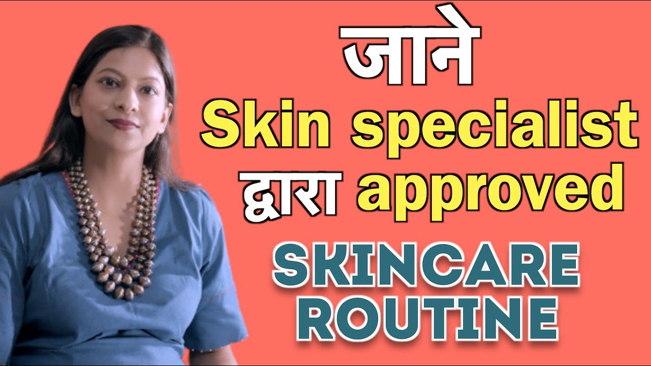 Skin की care कैसे करे? Dr.Sanchika Skin care tips (in Hindi)