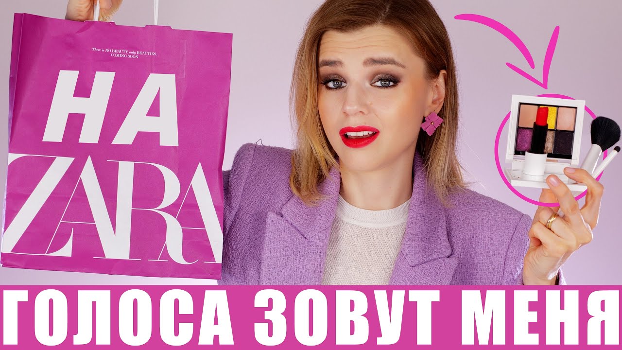 Я проверила НОВУЮ КОСМЕТИКУ ZARA! Теперь я ЗНАЮ ПРАВДУ!