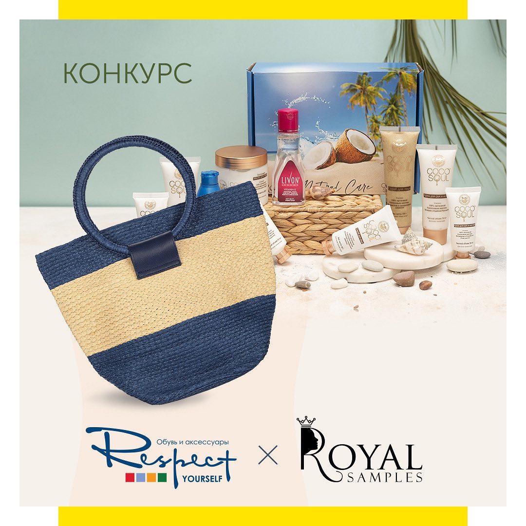 🎁БЬЮТИ-БОКСЫ Royal Samples 🎁 - 💥КОНКУРС💥
⠀
Для поднятия настроения мы с нашими партнерами @respectshoes объявляем конкурс с розыгрышем замечательных призов🔥
 ⠀
Выиграйте:
🎁 бьюти-бокс Natural Сare с с...