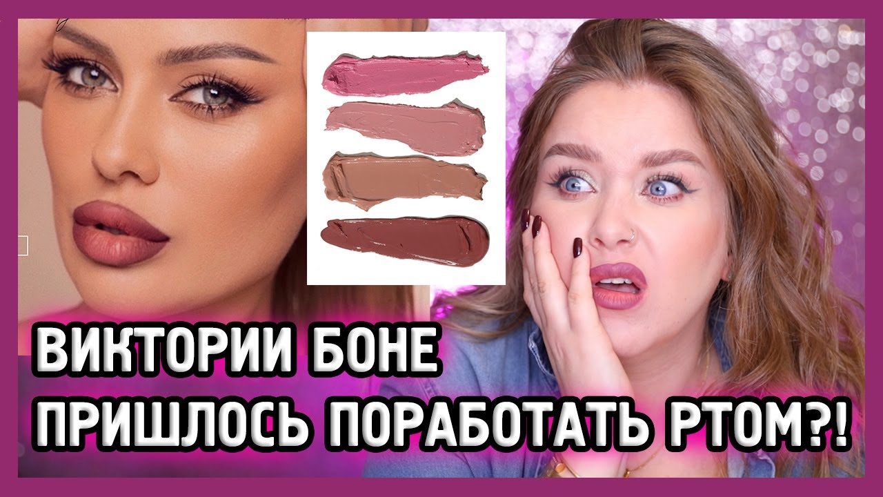 ВИКТОРИЯ БОНЯ ВЫПУСТИЛА ПОМАДЫ I Bonya Beauty I Няшка или говняшка? 🤡 💄