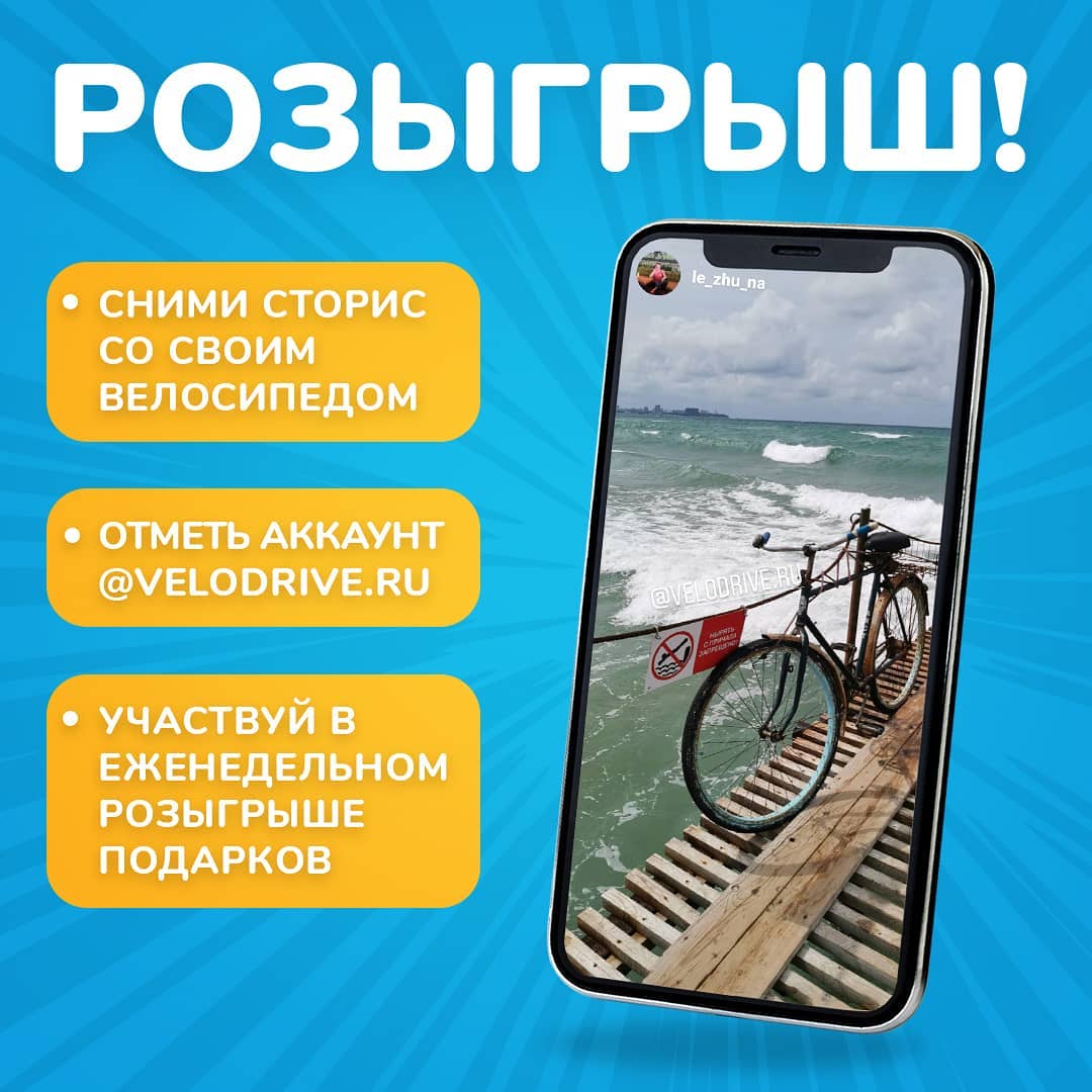 ВелоДрайв - ⚡️Итоги и новый розыгрыш!
⠀
Спасибо за ваши крутейшие сторис (все они есть в наших highlights). Победитель этой недели — @le_zhu_na Поздравляем!🎉
⠀
А теперь запускаем 9 неделю конкурса. У...