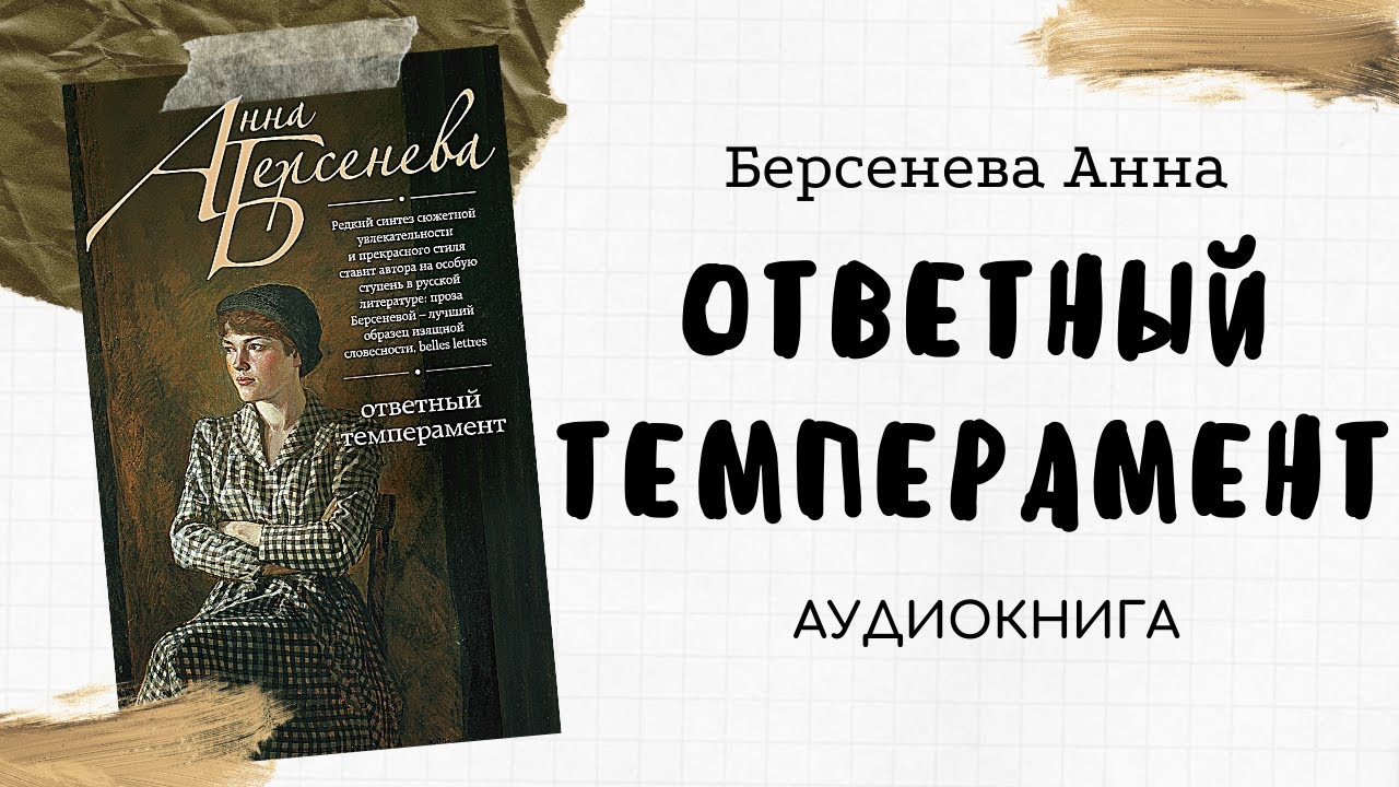 Аудиокнига: Ответный темперамент − Анна Берсенева