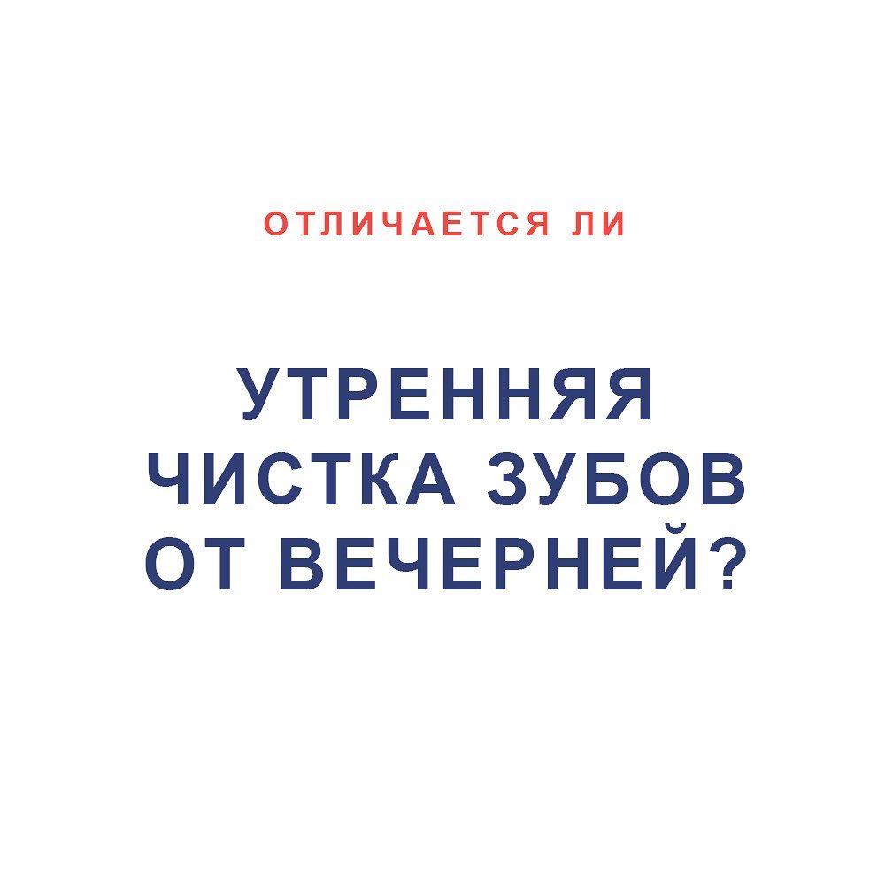 MED-MAGAZIN.ru - Состояние зубов в утреннее и вечернее время отличается, поэтому и уход за ними не может быть одинаковым.
⠀
Чем же отличается утренняя чистка зубов от вечерней?
⠀
🪥Утренний уход.
⠀
🦷...