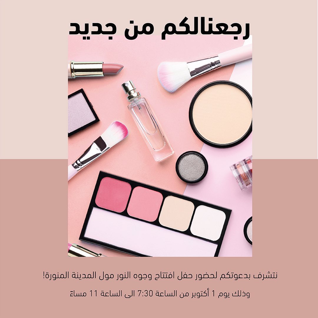 Faces Beauty - يا أهل المدينة، رجعنالكم من جديد! 

نتشرف بدعوتكم لحضور حفل افتتاح وجوه النور مول المدينة المنورة!
وذلك يوم 1 أكتوبر من الساعة 7:30 الى الساعة 11 مساءً🤩
 
لا تفوتكم الفعاليات والعروض ال...