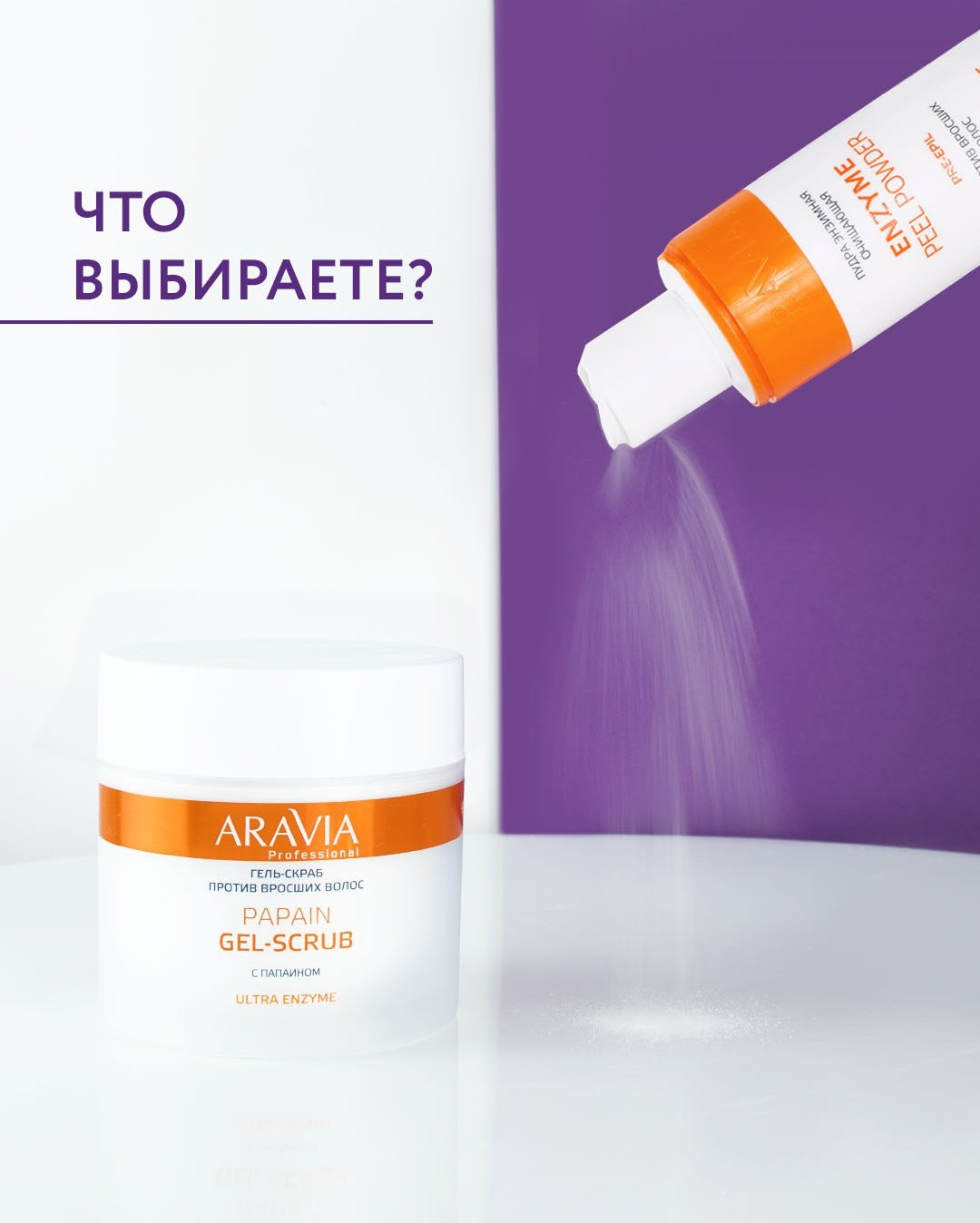 Clean skin aravia. Скраб Аравия от вросших волос. Aravia professional презентация. "Aravia professional" гель-скраб против вросших волос Papain Gel-Scrub, 300мл.. Аравия обучение.