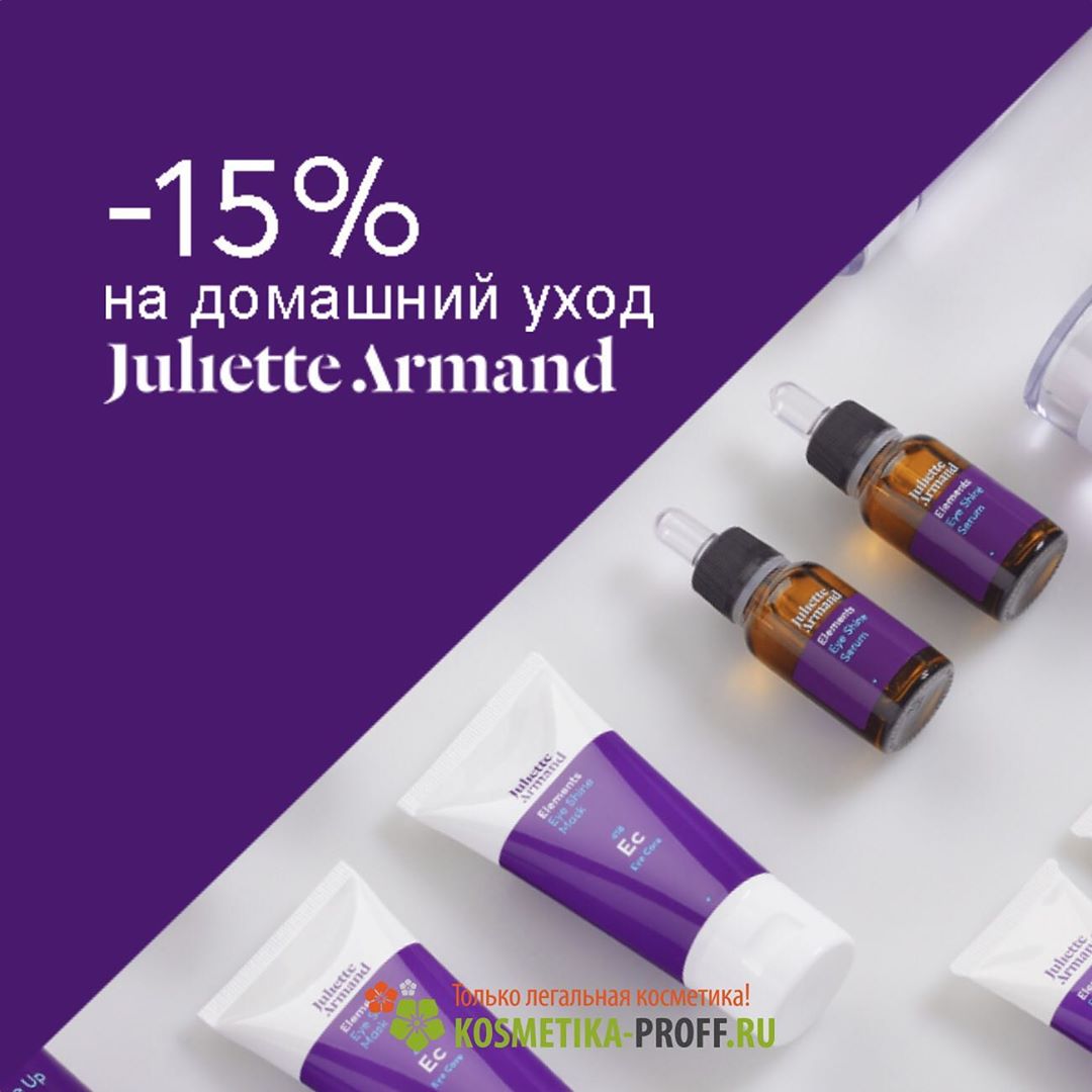 МИРОВЫЕ БРЕНДЫ В ОДНОМ МЕСТЕ - Juliette Armand - греческая компания, которая работает в сфере производства косметической продукции, предназначенной для профессионалов бьюти-индустрии. Как косметическа...