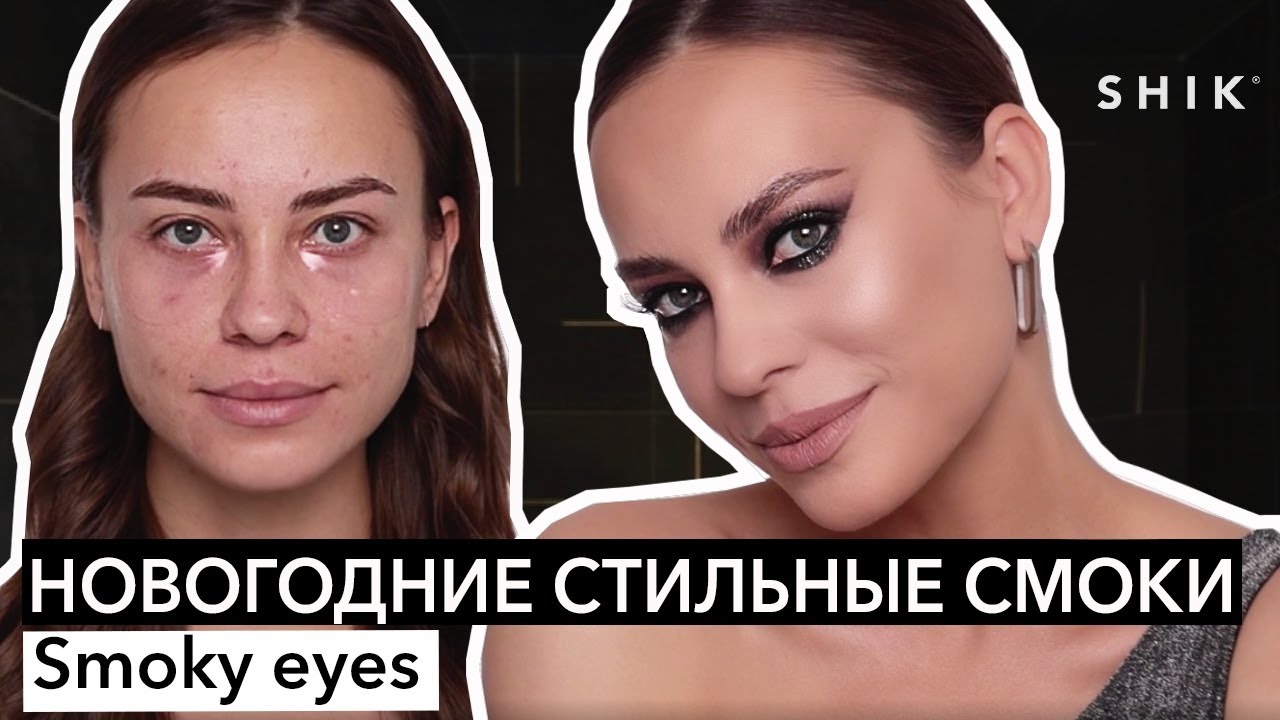 Новогодние стильные смоки / Smoky eyes / SHIK