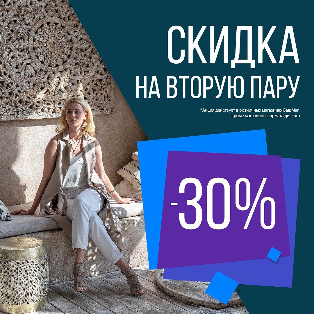 БашМаг - Скидка 30% на вторую пару‼️ Акция действует в розничных магазинах сети БашМаг по 10 июля включительно.
⠀
Найдите ближайший магазин на bashmag.ru и заходите в гости! Оцените реальную выгод...