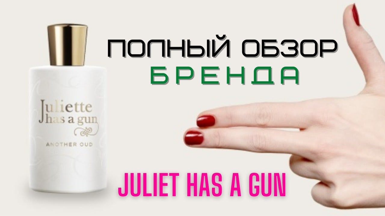 Парфюмерия Juliete Has A Gun - Полный Обзор Бренда Джульетта с Пистолетом