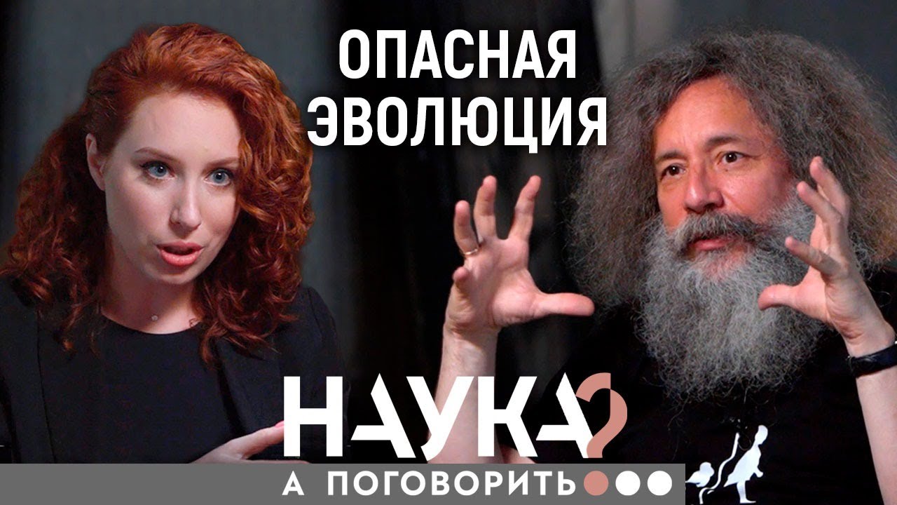 Михаил Гельфанд. Выживут худые и глупые, и даже антибиотики не помогут // А поговорить?..