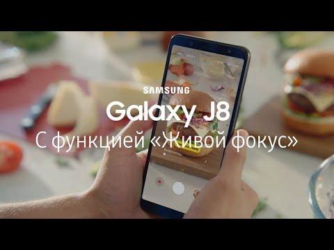 Galaxy J8 c функцией «Живой фокус"