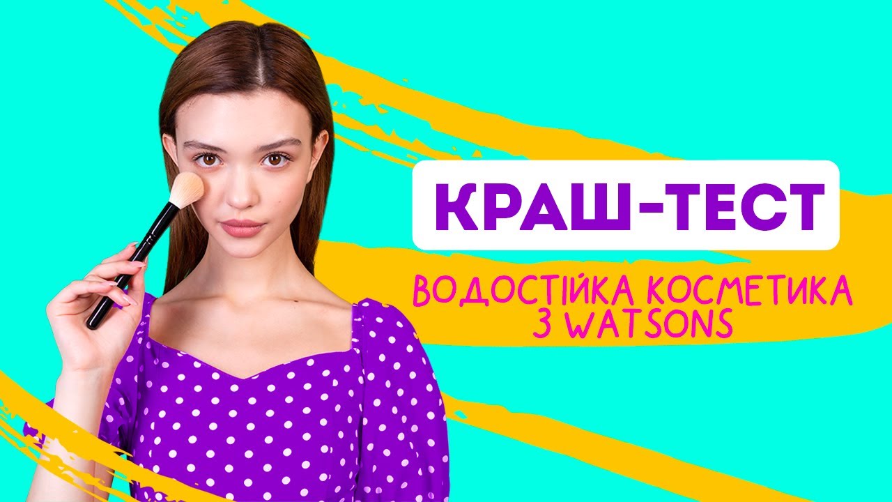 КРАШ-ТЕСТ: водостійка косметика з Watsons