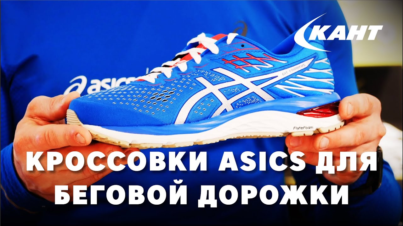 Кроссовки ASICS для беговой дорожки