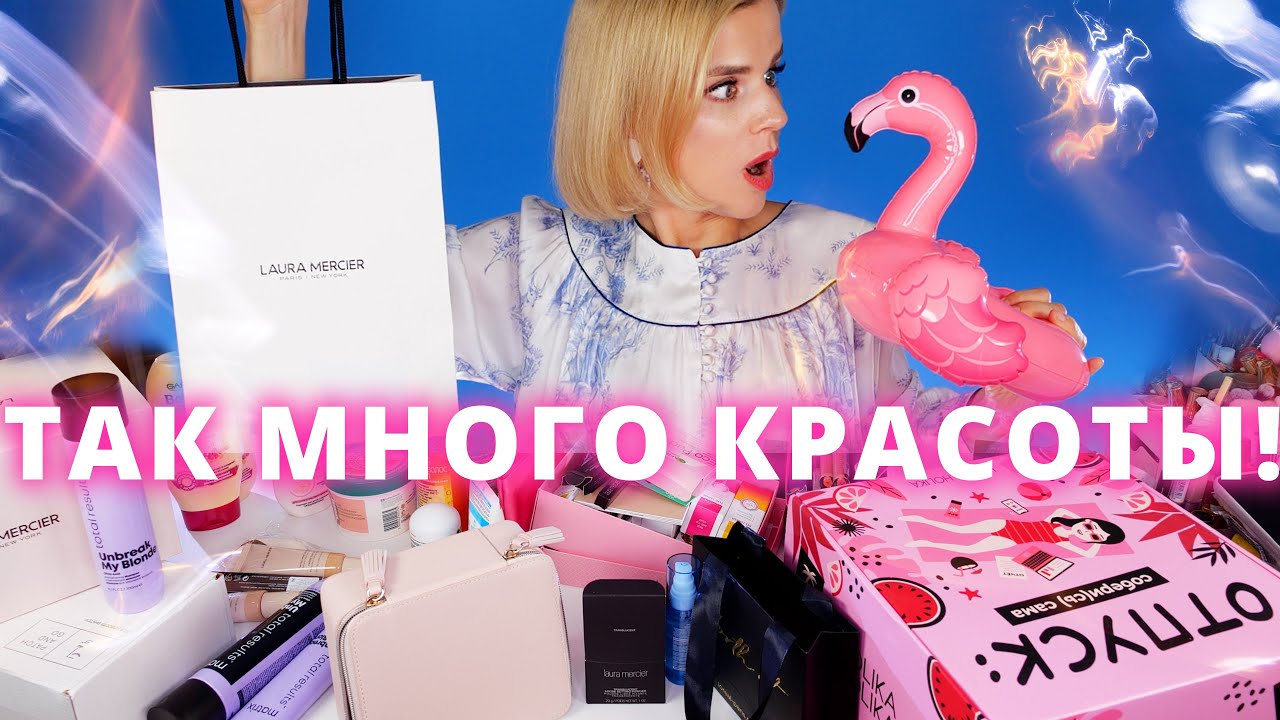 НОВЫЕ БЛОГЕРСКИЕ ПОСЫЛКИ КОСМЕТИКИ! ОТКРЫВАЕМ ВМЕСТЕ!