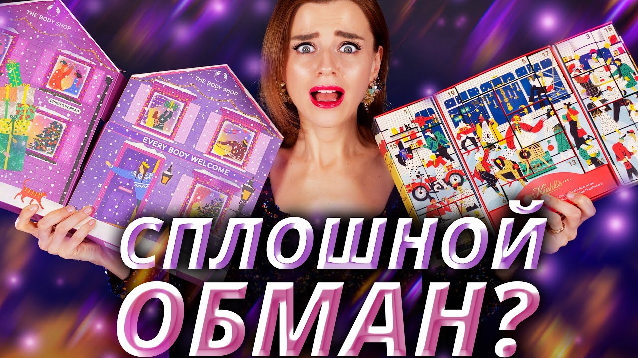 ГДЕ МОИ ДЕНЬГИ?! АДВЕНТ КАЛЕНДАРИ THE BODY SHOP и KIEHL’S | Как это дарить?