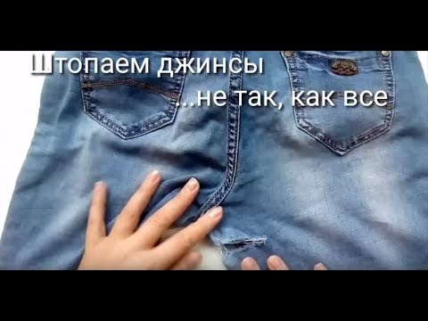 Как заштопать джинсы в области паха