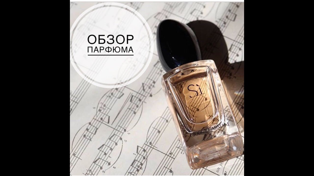 Обзор аромата Giorgio Armani Si edt