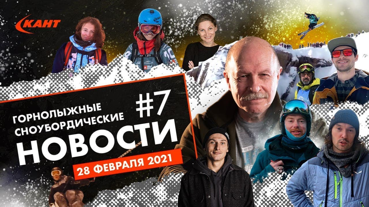 Дайджест новостей горнолыжной индустрии №7