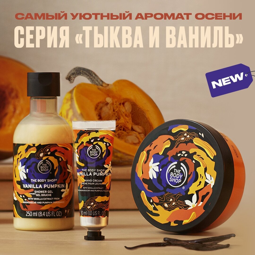 The Body Shop - Пришла пора натянуть резиновые сапоги и шагать смело по лужам💦, а еще нырять в кучу золотых листьев🍂🍁. Вечерами после свежей прогулки можно свернуться калачиком с чашкой согревающего...