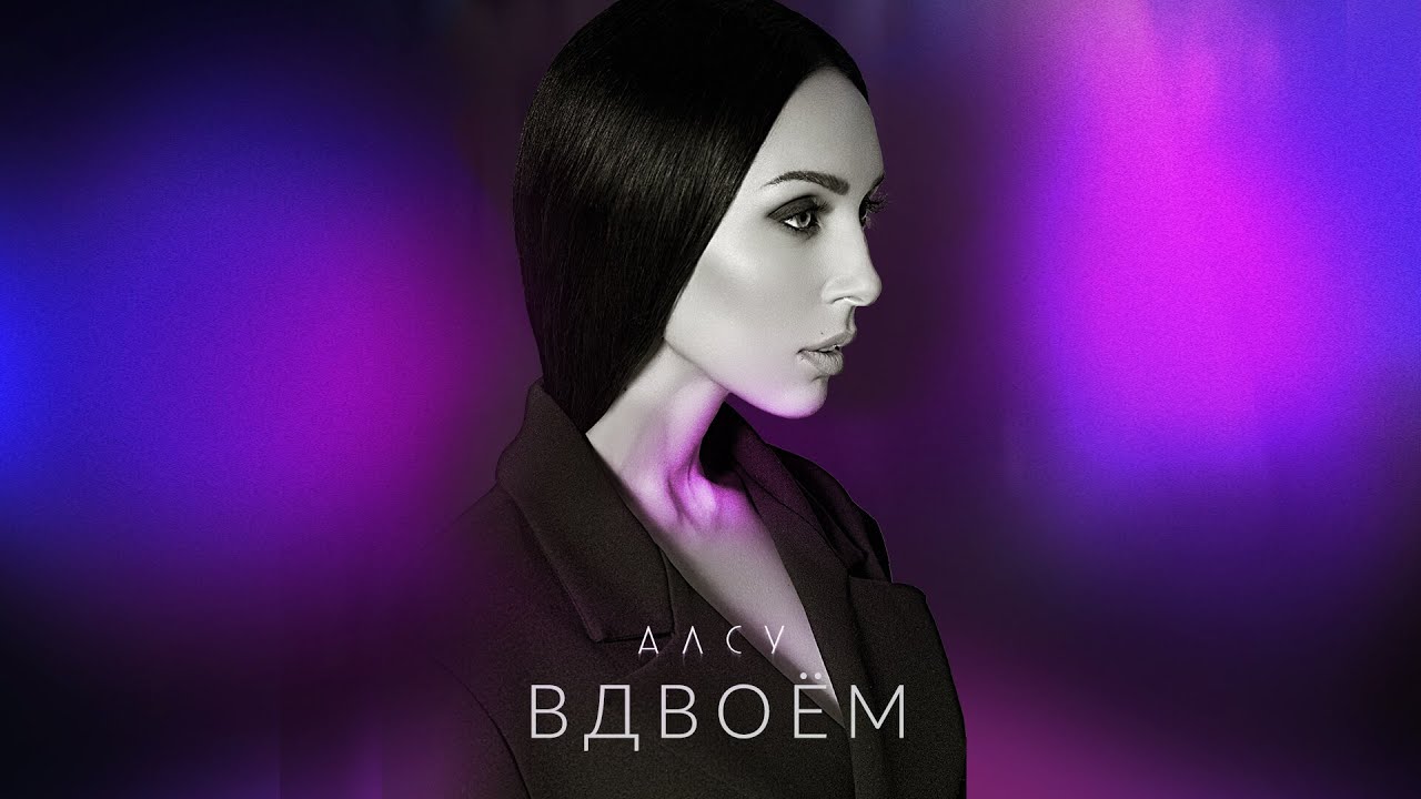 Алсу - Вдвоём [альбом «Я хочу одеться в белое»]