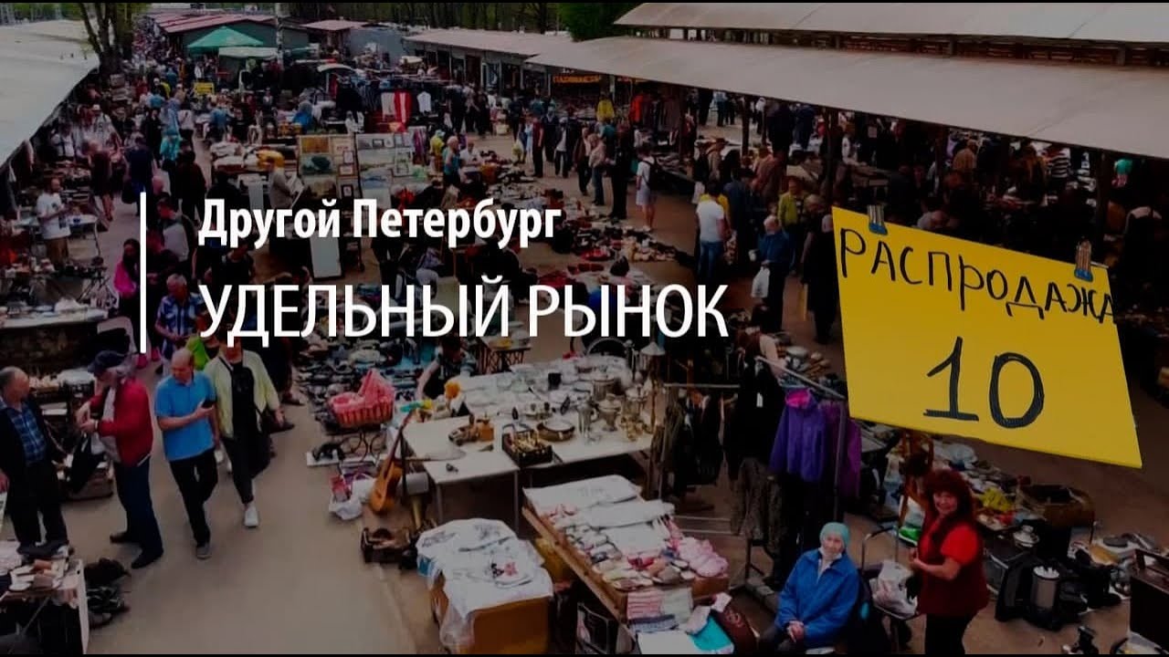Другой Петербург. Уделка — как устроен лучший блошиный рынок России