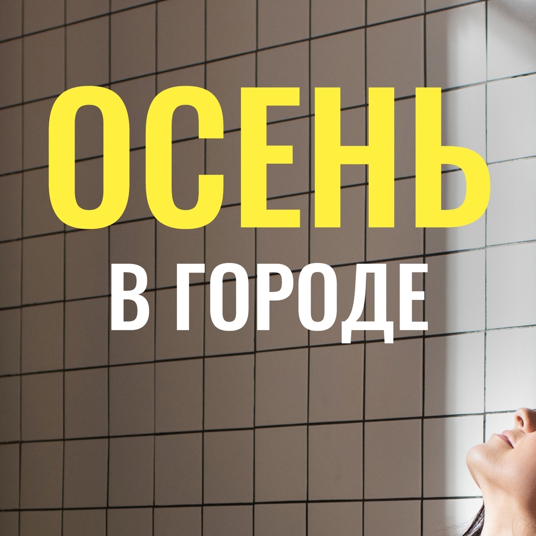 Л'Этуаль - Осень в городе!