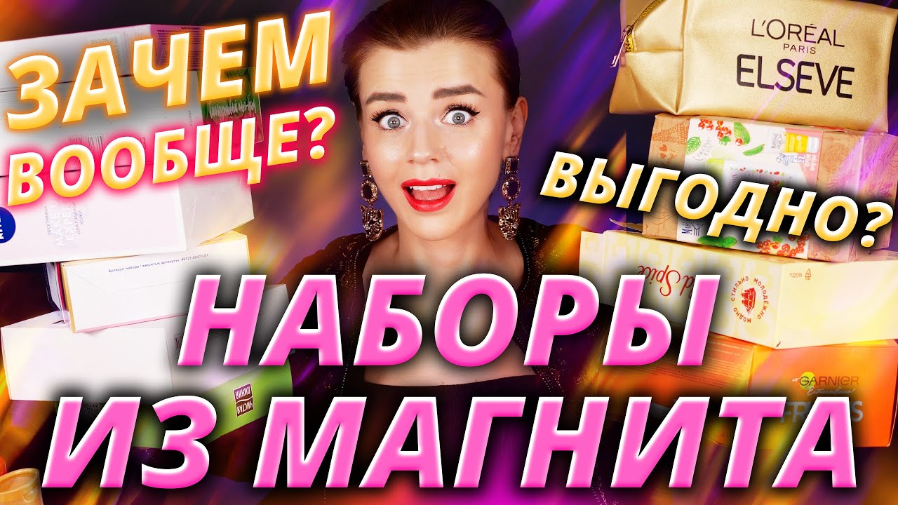 НАС ОБМАНЫВАЮТ!? ПРОВЕРЯЕМ ПОДАРКИ из МАГНИТ КОСМЕТИК! | Как это дарить?