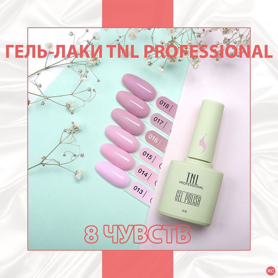 Оборудование для мастеров - 💅ГЕЛЬ-ЛАКИ TNL PROFESSIONAL 8 ЧУВСТВ 💅
⠀
Друзья, у нас отличные новости🥳
Мы долго этого ждали и теперь можем сообщить😌
⠀
Наконец в продаже появились долгожданные гель-лаки...