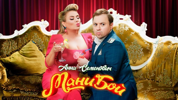 Семенович Анна - ПРЕЬЕРА✊🏼МАНИБОЙ🔥
⠀
Уже на всех площадках💥 Любимые мои, дарю вам эту веселую и добрую историю. Смотрите, улыбайтесь и получайте заряд нашего позитива, мы все очень старались❤️ Активна...